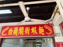 -白蘭閣街蝦麵
