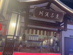 -川流不息·地道川菜·小龙虾(新松江路店)