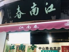 -江南春(中山中路店)