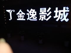 -金逸影城(南湖店)