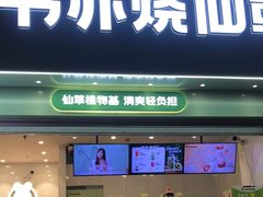 -书亦烧仙草(嘉新大厦店)