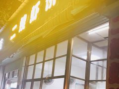 门面-信二嫂虾饼(振兴路店)