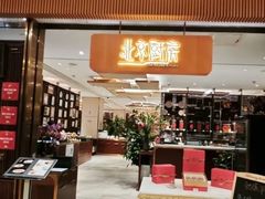 -北京厨房(西安SKP店)