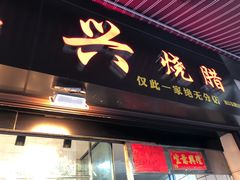 门面-永兴烧腊