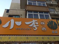 门面-小李烧鸡(西北角总店)