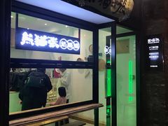 门面-六时安·熊猫张甜品店(东关街店)