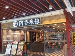 -阿香米线(大唐西市大润发店)