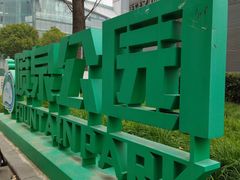 -喷泉公园