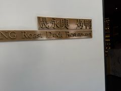 -晟永興烤鸭店(五道口店)