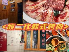 -馥二代韩式烤肉 2세대 불고기(喷水池店)