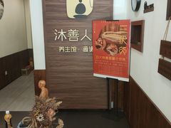 -沐善人家中医·推拿·理疗·三伏灸(新洲店)