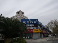 -茂菊口腔连锁(浦东南路店)