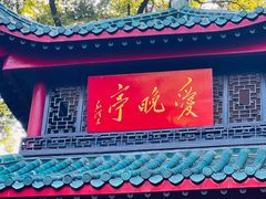 -岳麓山风景名胜区