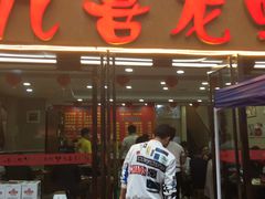 -九喜龙虾(凤城六路直营店)