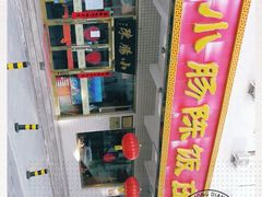 -北京小肠陈饭庄(方庄店)