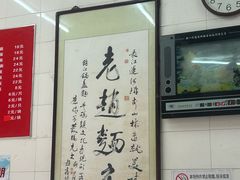 -老赵面店(大西路店)