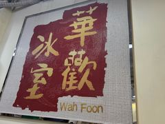 -華歡冰室-WahFoon(吉大店)