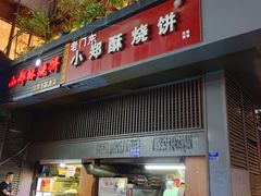 门面-朱记小郑酥烧饼(建康路店)