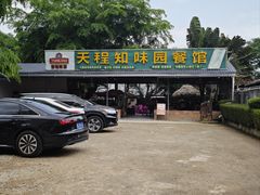 -天程知味园