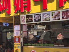-阿娟牛肉丸·手打牛肉丸·现做现卖