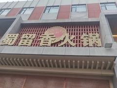 -蜀留香火锅·始于1999·原四川老火锅(白堤路店)