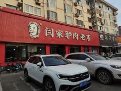 -闫家驴肉老店(华电一校店)