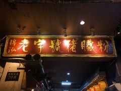 门面-锦泓老字号猪脏粉(东联大厦店)