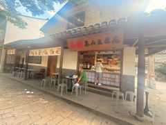 -秦园惠山豆腐花(惠山古镇店)