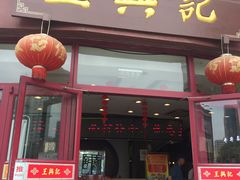 门面-王興記(中山路店)