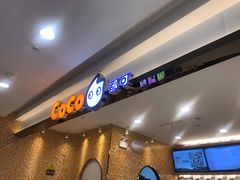 -CoCo都可(芙蓉天虹店)