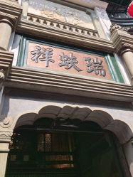 -瑞蚨祥(大栅栏店)