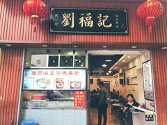 门面-西关刘福记(文德路店)