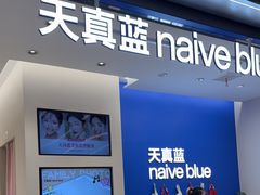 -天真蓝照相馆(五角场百联又一城店)