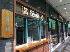 门面-满记甜品(湖滨店)