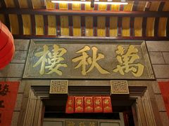 门面-万秋楼
