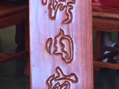 -烤肉宛饭庄(北新桥店)