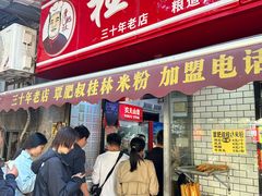 -覃肥叔桂林米粉(粮道街店)