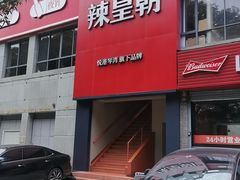 -辣皇朝小龙虾(六一店)