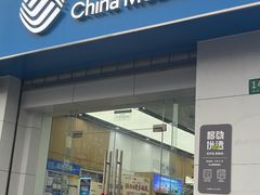 -中国移动(天山西路营业厅)