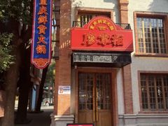 -廖掌柜·重庆鲜货火锅(上海首店)