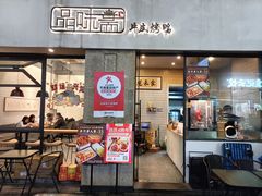 -品味斋片皮烤鸭(下沙宝龙店)