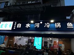 -白水河冷锅鱼