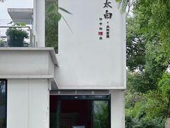 -太白餐厅·新湘菜原创者(月湖店)