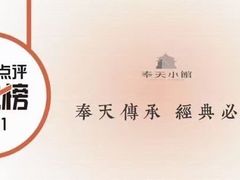 -奉天小馆·非遗东北菜(沈阳万象城店)