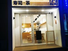 门面-团子君寿司·茶