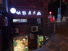 -独雅老火锅(原宏声巷店)