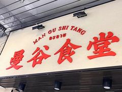 -曼谷食堂·泰国家庭料理