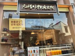 -新万鑫银丝面·非遗无锡味(惠山古镇店)