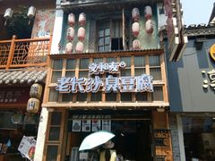 -文和友老长沙臭豆腐(太平街二店)
