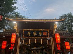 -茅草房·河畔园林火锅
